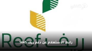 رابط الاستعلام عن دعم ريف برقم الهوية الوطنية 1445 وشروط الدعم