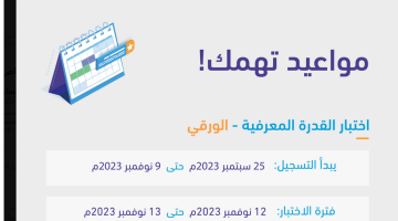 رابط التسجيل في أختبار القدرة المعرفية