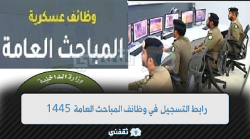 رابط التسجيل في وظائف المباحث العامة 1445