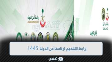 رابط التقديم لرئاسة أمن الدولة 1445