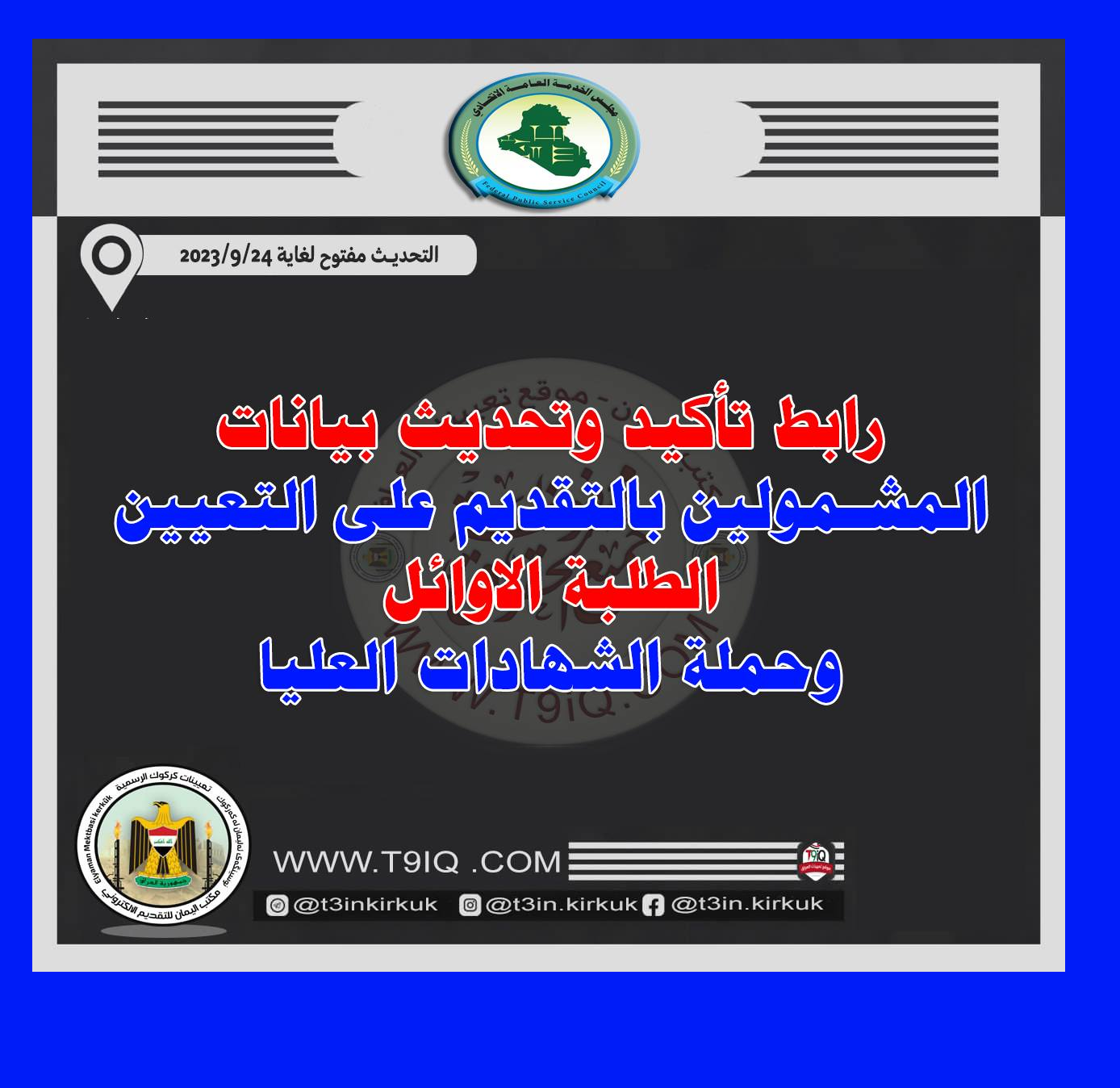رابط تحديث وتأكيد بيانات المشمولين بالتقديم على التعين 2023 لحملة الشهادات العليا بالعراق رابط تحديث وتأكيد بيانات المشمولين بالتقديم على التعين 2023 لحملة الشهادات العليا بالعراق