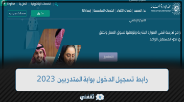 رابط تسجيل الدخول بوابة المتدربين 2023