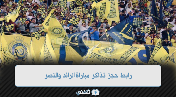 رابط حجز تذاكر مباراة الرائد والنصر