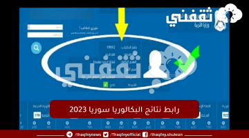 رابط-نتائج-البكالوريا-سوريا-2023