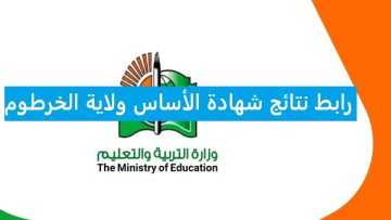 “رسميا الآن” نتيجة شهاده الأساسي في السودان ولاية الجزيرة 2023