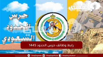 رابط-وظائف-حرس-الحدود-1445