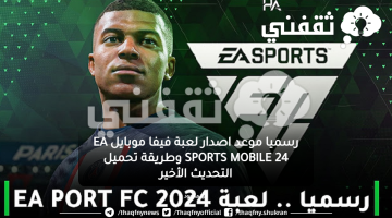 رسميا موعد اصدار لعبة فيفا موبايل EA SPORTS MOBILE 24