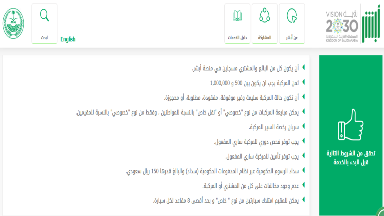 مبايعة المركبات عبر منصة أبشر