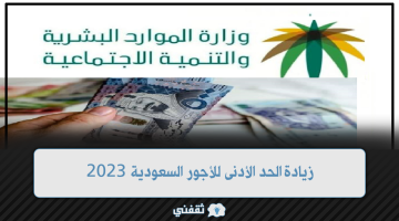 زيادة الحد الأدنى للأجور السعودية 2023