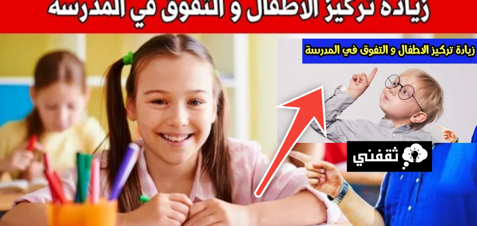 كيفية زيادة التركيز عند الأطفال طرق فعالة للوصول إلى طفل ذكي جداً