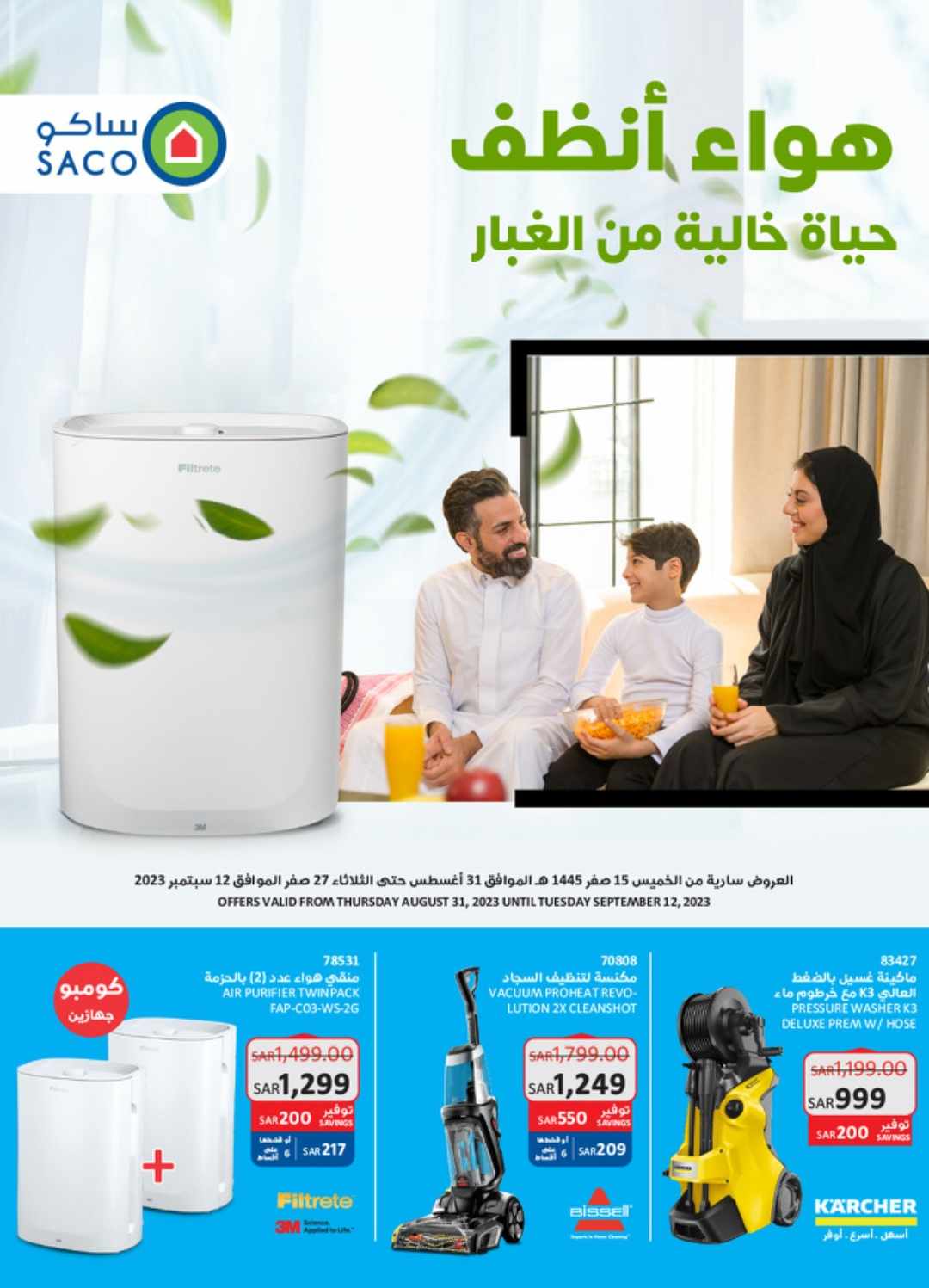 كتالوج ساكو الجديد