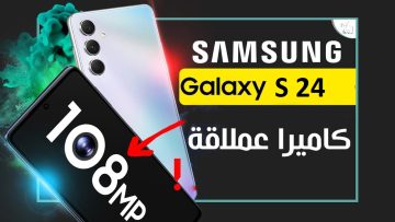 منافس الأيفون مواصفات وسعر سامسونج جلاكسي S 24 وحش الكاميرا وعملاق البطارية