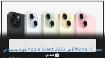 سعر iPhone 15 في Apple Event 2023
