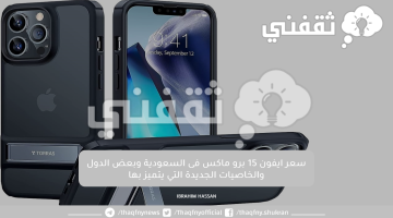 سعر ايفون 15 برو ماكس فى السعودية وبعض الدول والخاصيات الجديدة التي يتميز بها