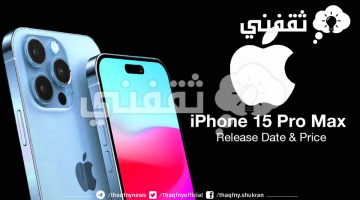 مواصفات أيفون 15 pro max الجديد