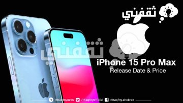 مواصفات أيفون 15 pro max الجديد وموعد نزوله الأسواق