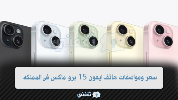 سعر ومواصفات هاتف أيفون 15 برو ماكس في المملكة العربية السعودية
