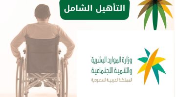 سلم إعانات التأهيل الشامل الجديد 1445