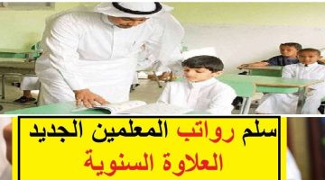سلم رواتب المعلمين الجديد 1445 بالمملكة العربية السعودية