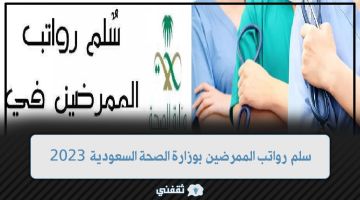 سلم رواتب الممرضين بوزارة الصحة السعودية 2023