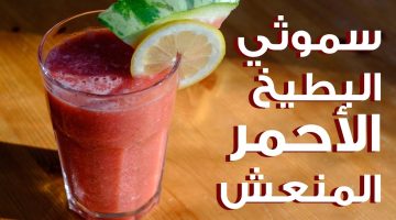 طريقة عمل سموزي البطيخ