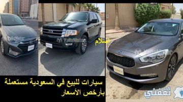 سيارات للبيع في السعودية مستعملة بأرخص الأسعار حسب الميزانية