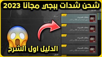طريقة شحن شدات ببجي pupg mobile 2023  عن طريق ID من الموقع الرسمي اشحن 10  آلاف شدة