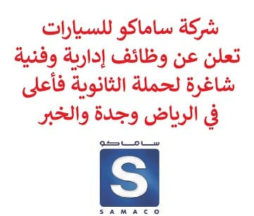 وظائف شاغرة بشركة ساماكو للسيارات في الرياض وجدة والخبر لحملة شهادة الثانوية لعامة والدبلوم