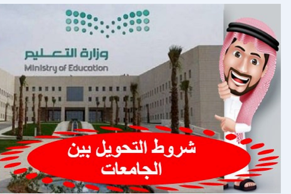 طلب تحويل بين الجامعات