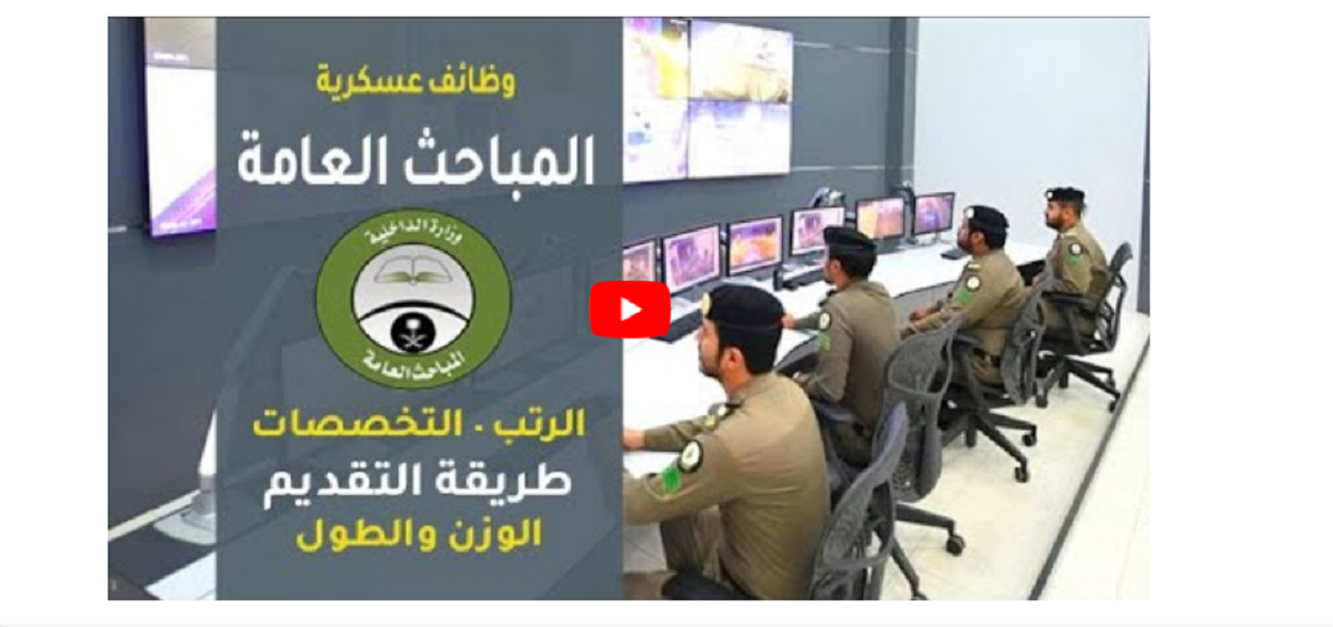 كيفية التسجيل في وظائف المباحث العامة وشروط التعيين للعمل بها ومدة التدريب
