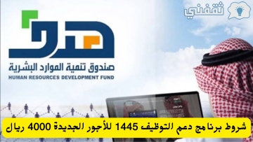 شروط برنامج دعم التوظيف بالدعم الجديد 4000 ريال سعودي ومدة صرفه وطريقة التسجيل 1445