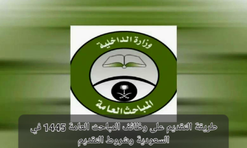 شروط وخطوات التقديم على وظائف المباحث العامة في المملكة لعام 1445 هـ