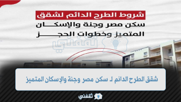 شقق الطرح الدائم لـ سكن مصر وجنة والإسكان المتميز الشروط وكيفية الحجز