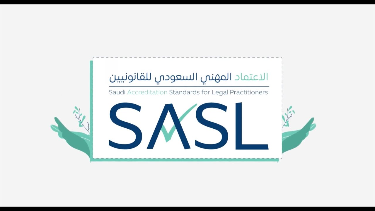 شهادة الاعتماد المهني السعودي للقانونيين (SASL)