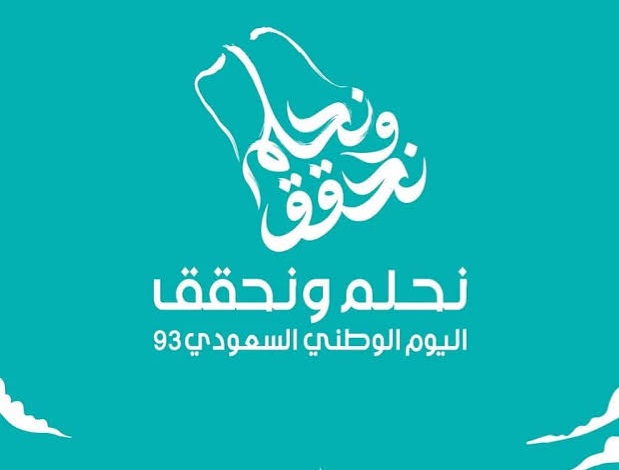 صور شعار اليوم الوطني السعودي 93 لعام 1445