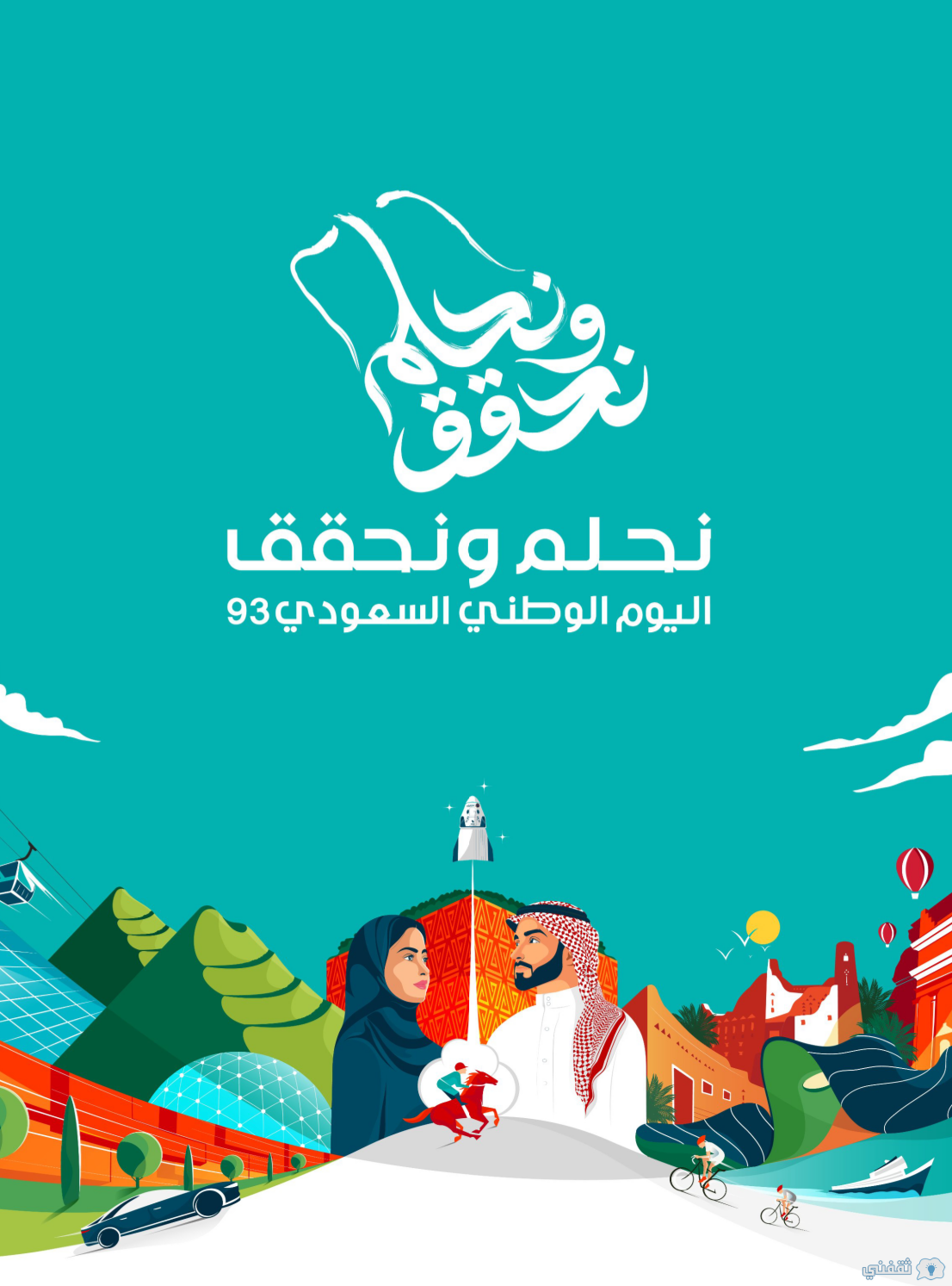 صور شعار نحلم ونحقق اليوم الوطني السعودي 93
