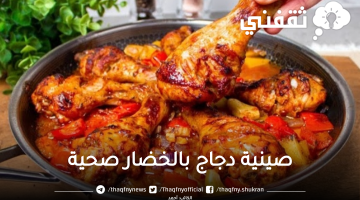 صينية دجاج بالخضار صحية