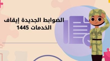 ضوابط ايقاف الخدمات الجديد