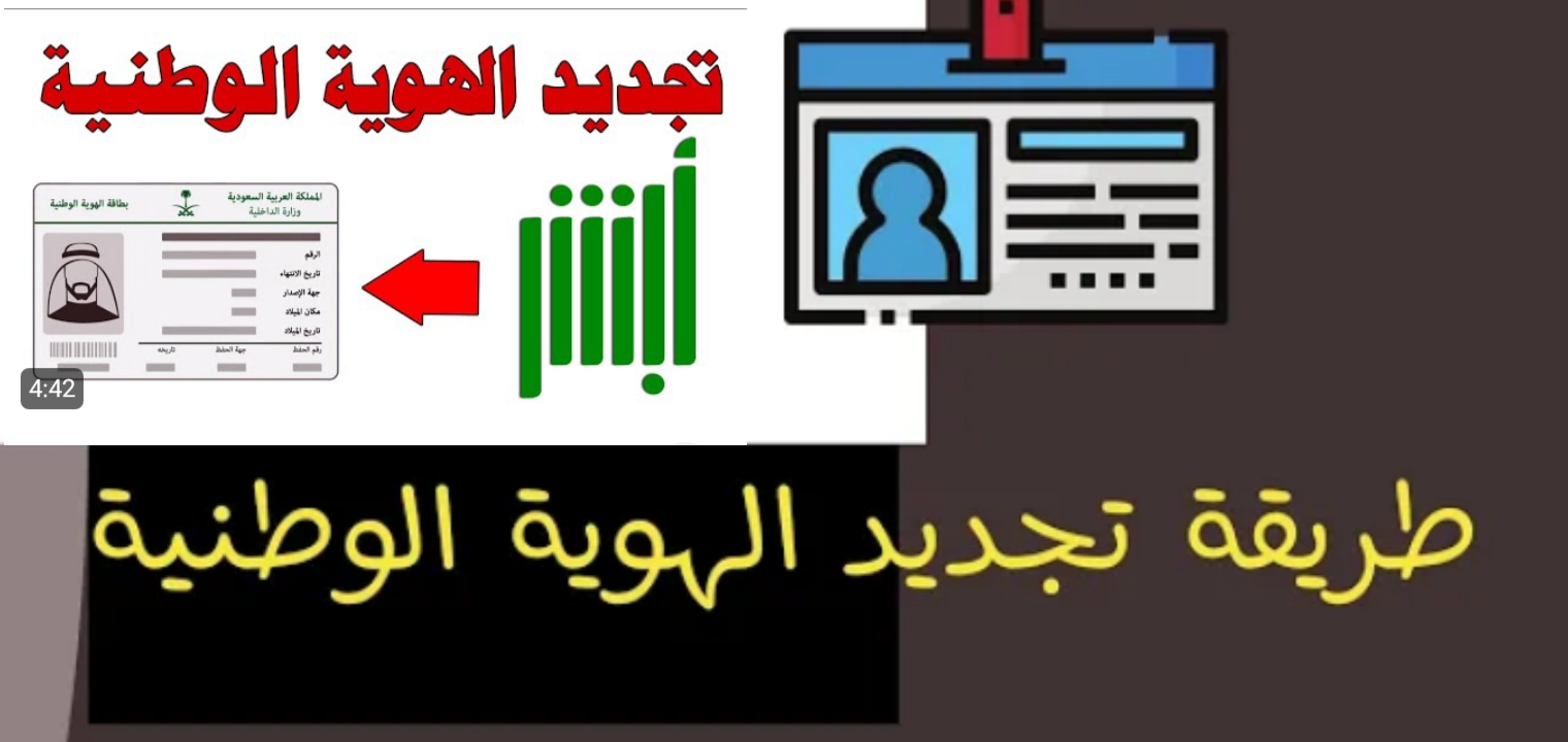 طريقة تجديد الهوية الوطنية عبر الإنترنت والشروط المطلوبة بعد التعديل 1445