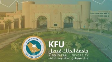 شروط التسجيل في جامعة الملك فيصل