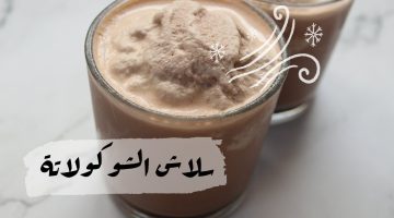 طريقة تحضير سلاش بالشيكولاته