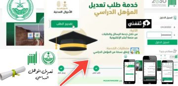 خطوات تعديل المؤهل الدراسي إلكترونياً عبر أبشر والشروط المطلوبة في 3 نقاط