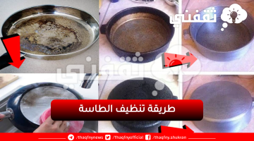 طريقة تنظيف الطاسة