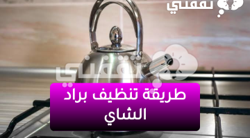 طريقة تنظيف براد الشاي