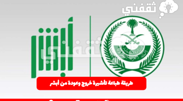 طريقة طباعة تأشيرة خروج وعودة من أبشر