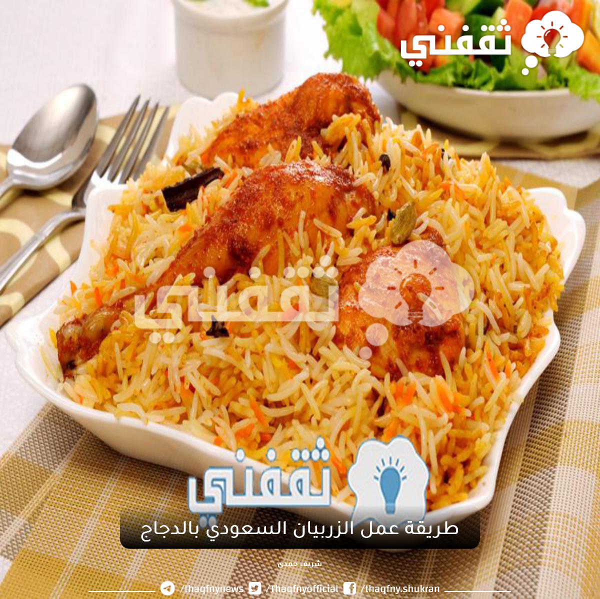 طريقة عمل الزربيان السعودي بالدجاج