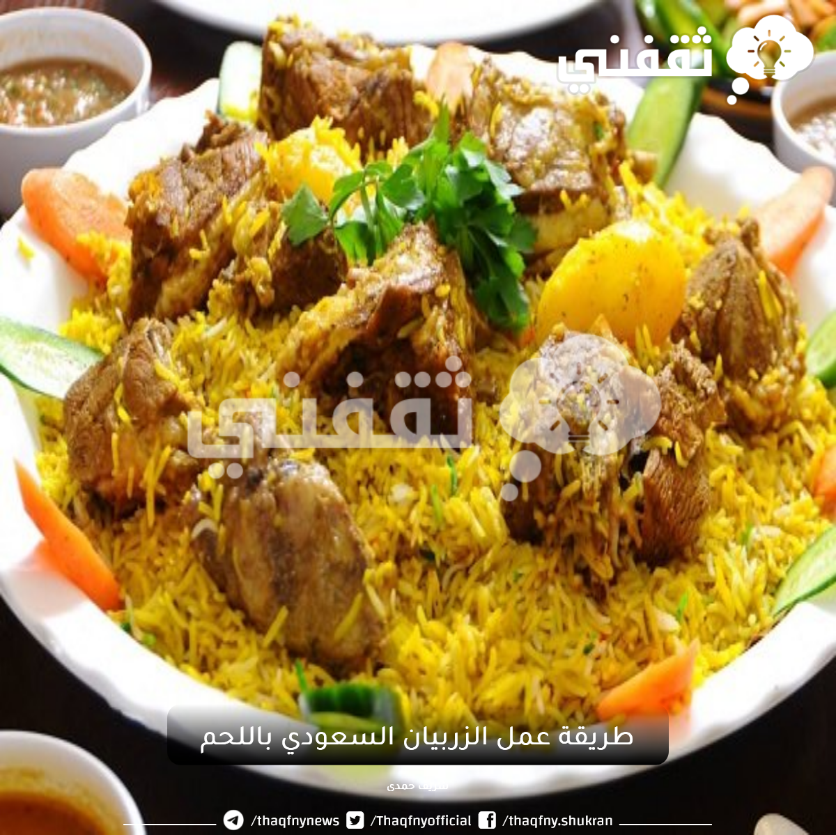 طريقة عمل الزربيان السعودي باللحم