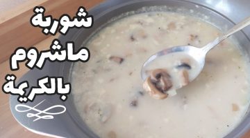 طريقة عمل شوربة الماشروم بالكريمة