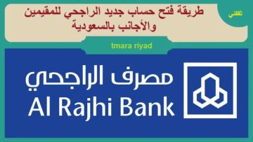 طريقة فتح حساب جديد الراجحي للمقيمين والأجانب بالسعودية