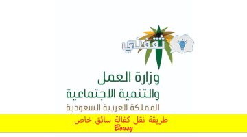 طريقة نقل كفاله سائق خاص